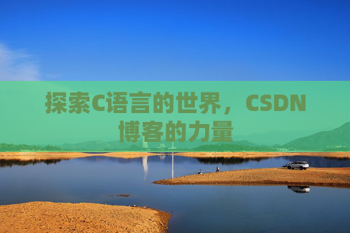 探索C语言的世界，CSDN博客的力量